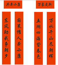 春聯(lián)印刷廠-萬象更新，共奔小康