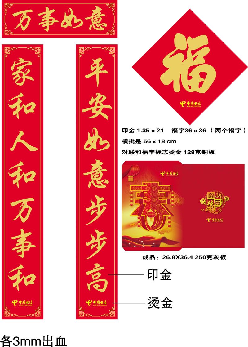 中國(guó)電信廣告對(duì)聯(lián)，福字，紅包